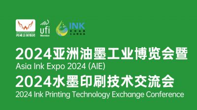 2024亞洲油墨工業(yè)博覽會(huì)暨Asia Ink Expo 2024(AIE)